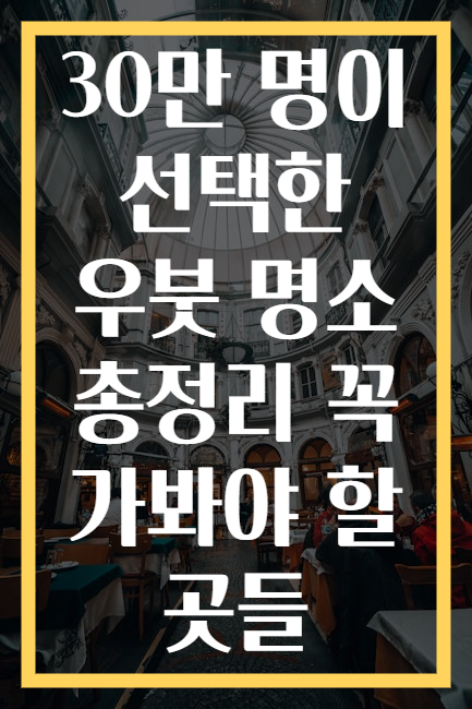 30만 명이 선택한 우붓 명소 총정리 꼭 가봐야 할 곳들
