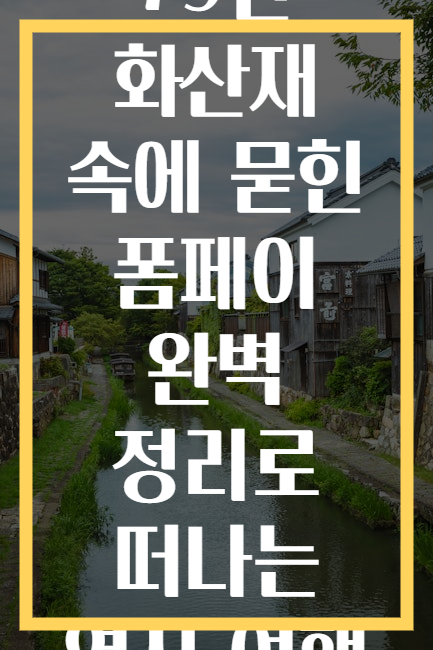 79년 화산재 속에 묻힌 폼페이 완벽 정리로 떠나는 역사 여행