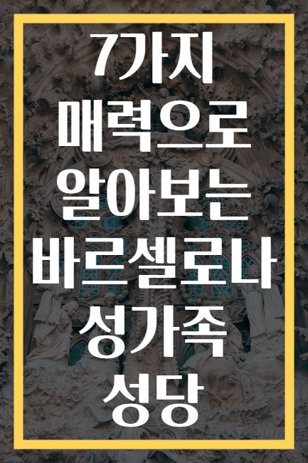 7가지 매력으로 알아보는 바르셀로나 성가족 성당