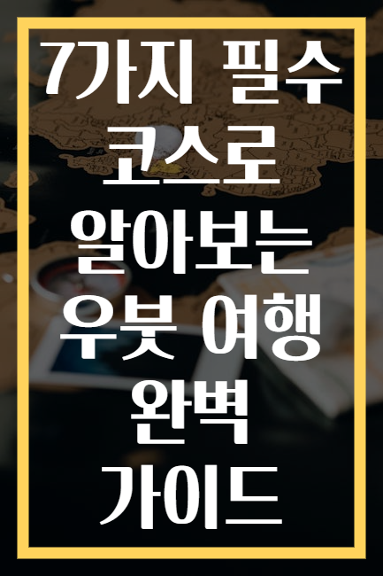 7가지 필수 코스로 알아보는 우붓 여행 완벽 가이드