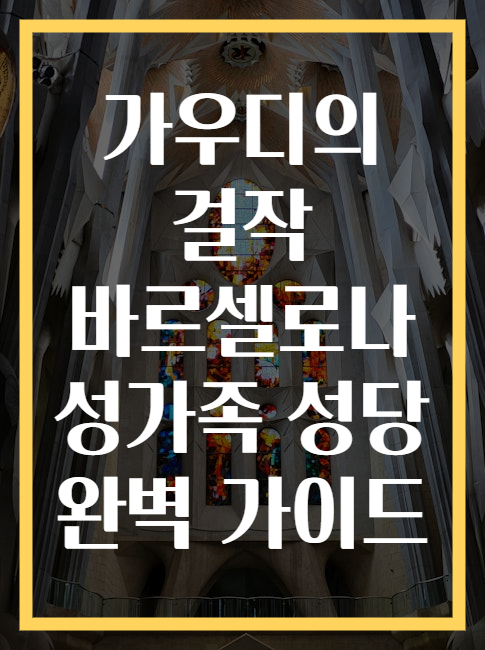 가우디의 걸작 바르셀로나 성가족 성당 완벽 가이드