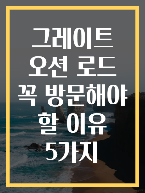 그레이트 오션 로드 꼭 방문해야 할 이유 5가지