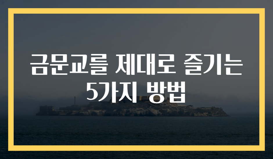 금문교를 제대로 즐기는 5가지 방법