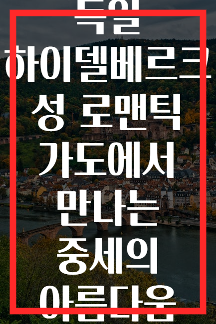 독일 하이델베르크 성 로맨틱 가도에서 만나는 중세의 아름다움