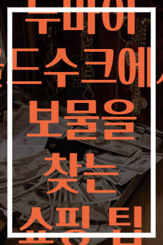 두바이 골드수크에서 보물을 찾는 쇼핑 팁