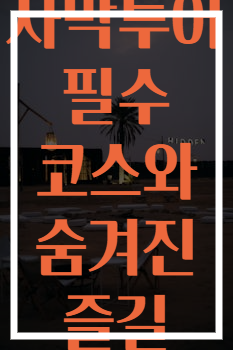 두바이 사막투어 필수 코스와 숨겨진 즐길 거리