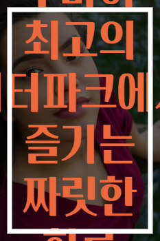 두바이 최고의 워터파크에서 즐기는 짜릿한 하루