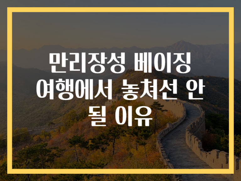 만리장성 베이징 여행에서 놓쳐선 안 될 이유