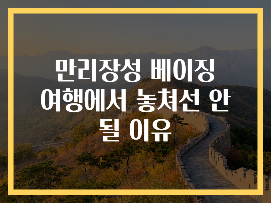 만리장성 베이징 여행에서 놓쳐선 안 될 이유