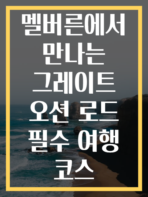 멜버른에서 만나는 그레이트 오션 로드 필수 여행 코스