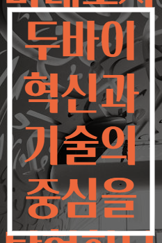 미래도시 두바이 혁신과 기술의 중심을 탐험하다