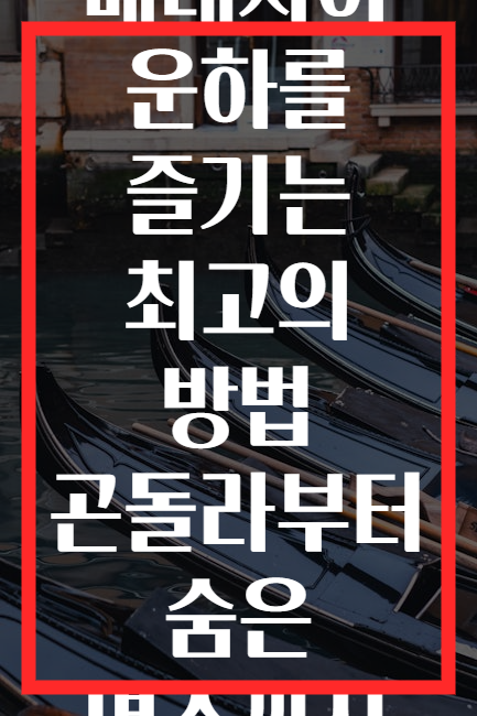 베네치아 운하를 즐기는 최고의 방법 곤돌라부터 숨은 명소까지