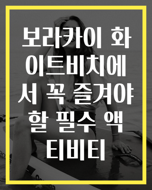 보라카이 화이트비치에서 꼭 즐겨야 할 필수 액티비티