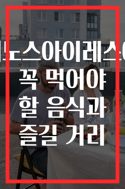 부에노스아이레스에서 꼭 먹어야 할 음식과 즐길 거리