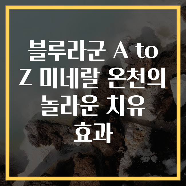 블루라군 A to Z 미네랄 온천의 놀라운 치유 효과