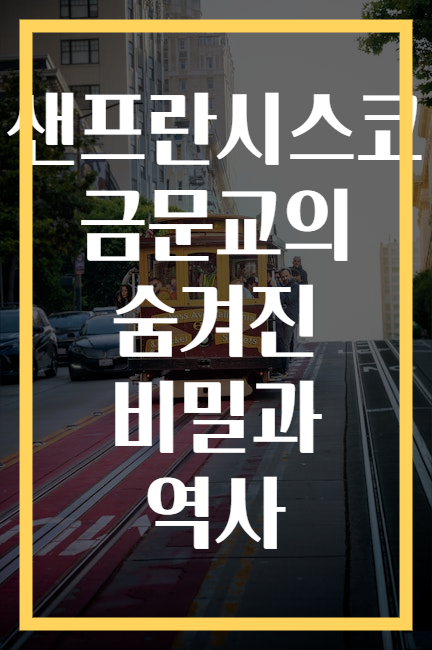 샌프란시스코 금문교의 숨겨진 비밀과 역사