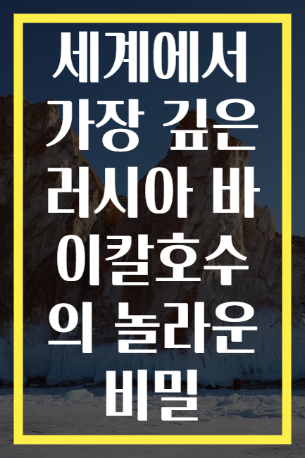 세계에서 가장 깊은 러시아 바이칼호수의 놀라운 비밀