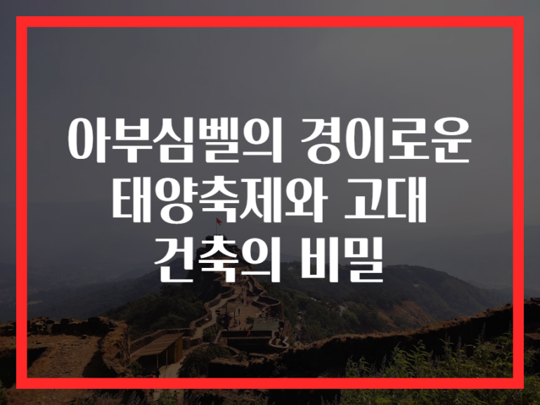아부심벨의 경이로운 태양축제와 고대 건축의 비밀