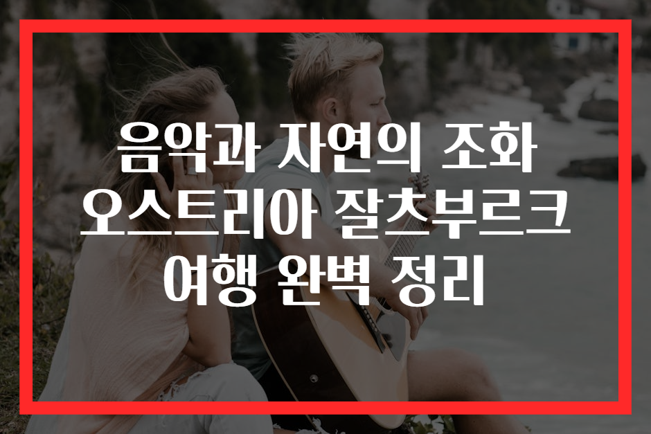 음악과 자연의 조화 오스트리아 잘츠부르크 여행 완벽 정리