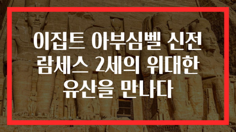 이집트 아부심벨 신전 람세스 2세의 위대한 유산을 만나다