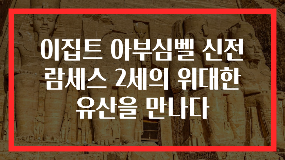 이집트 아부심벨 신전 람세스 2세의 위대한 유산을 만나다