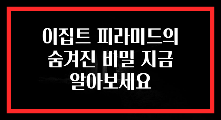 이집트 피라미드의 숨겨진 비밀 지금 알아보세요