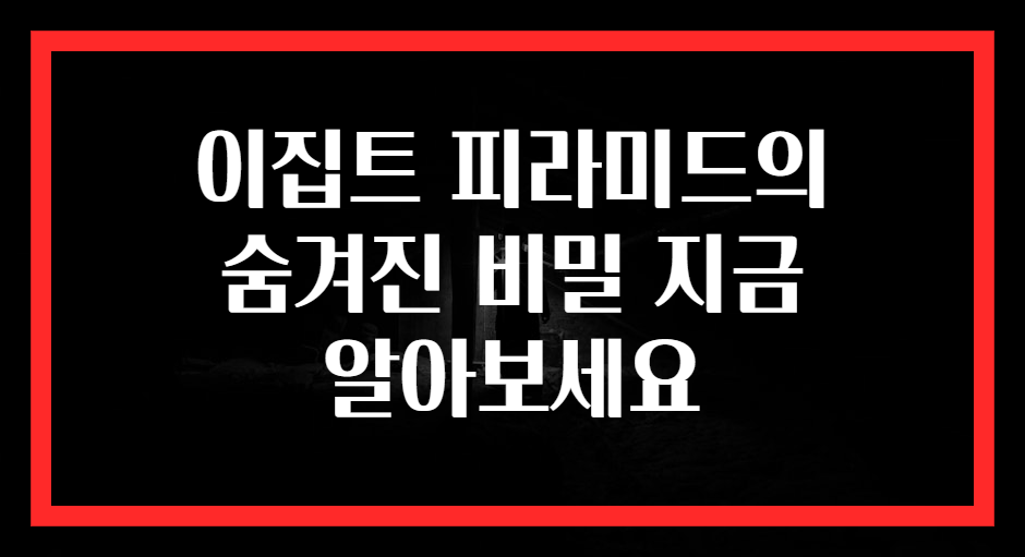 이집트 피라미드의 숨겨진 비밀 지금 알아보세요