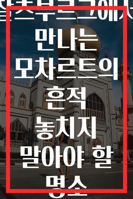 잘츠부르크에서 만나는 모차르트의 흔적 놓치지 말아야 할 명소