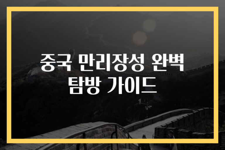 중국 만리장성 완벽 탐방 가이드