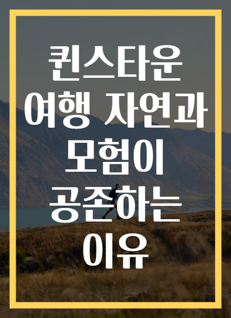 퀸스타운 여행 자연과 모험이 공존하는 이유