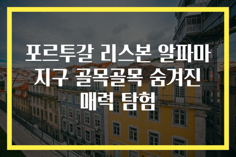 포르투갈 리스본 알파마지구 골목골목 숨겨진 매력 탐험