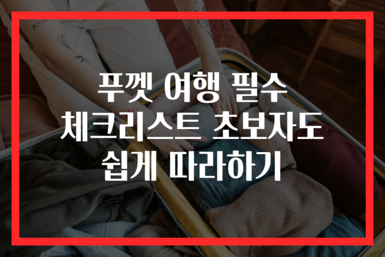 푸껫 여행 필수 체크리스트 초보자도 쉽게 따라하기