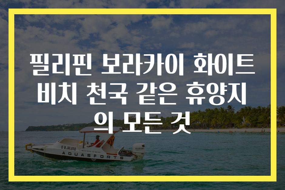 필리핀 보라카이 화이트비치 천국 같은 휴양지의 모든 것