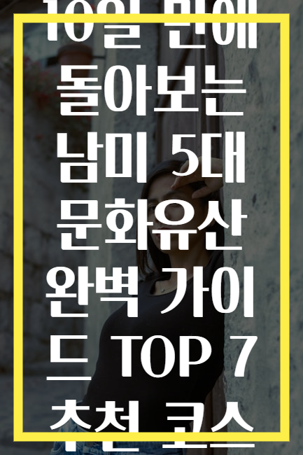 10일 만에 돌아보는 남미 5대 문화유산 완벽 가이드 TOP 7 추천 코스