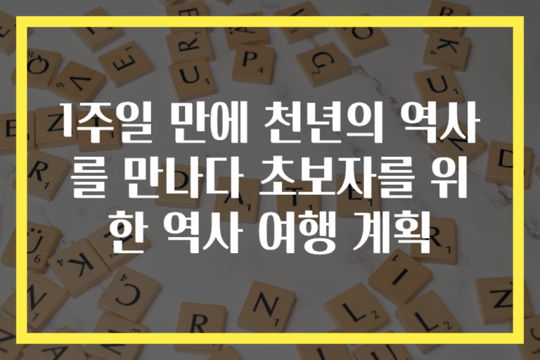 1주일 만에 천년의 역사를 만나다 초보자를 위한 역사 여행 계획