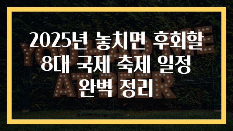 2025년 놓치면 후회할 8대 국제 축제 일정 완벽 정리