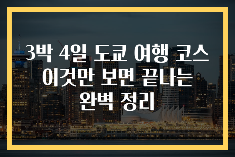 3박 4일 도쿄 여행 코스 이것만 보면 끝나는 완벽 정리