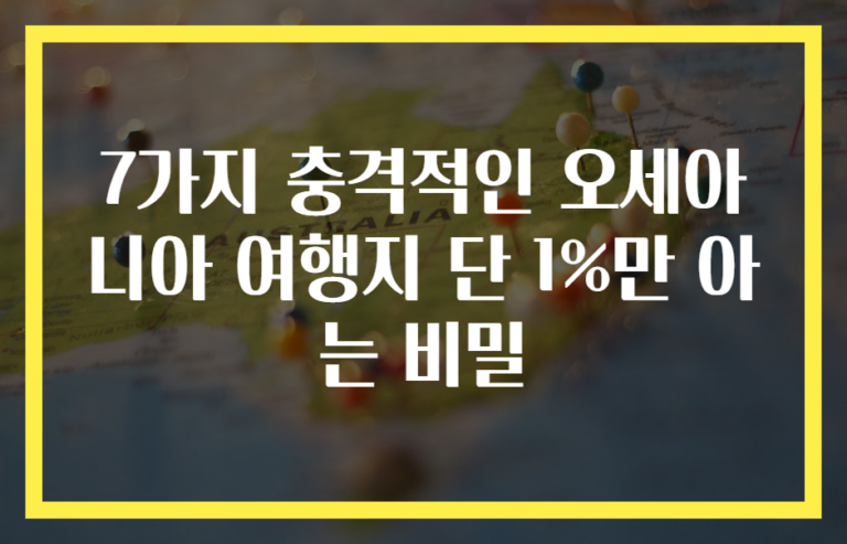 7가지 충격적인 오세아니아 여행지 단 1%만 아는 비밀
