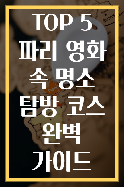 TOP 5 파리 영화 속 명소 탐방 코스 완벽 가이드