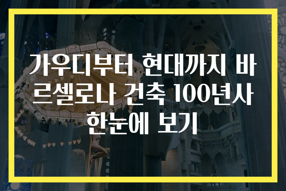 가우디부터 현대까지 바르셀로나 건축 100년사 한눈에 보기