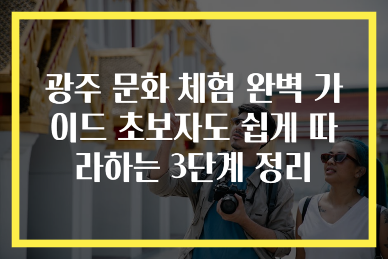 광주 문화 체험 완벽 가이드 초보자도 쉽게 따라하는 3단계 정리