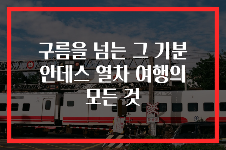 구름을 넘는 그 기분 안데스 열차 여행의 모든 것