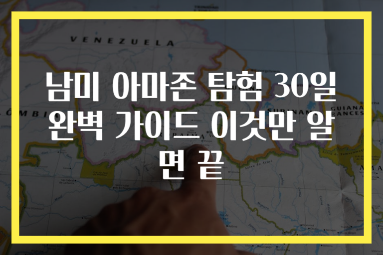 남미 아마존 탐험 30일 완벽 가이드 이것만 알면 끝