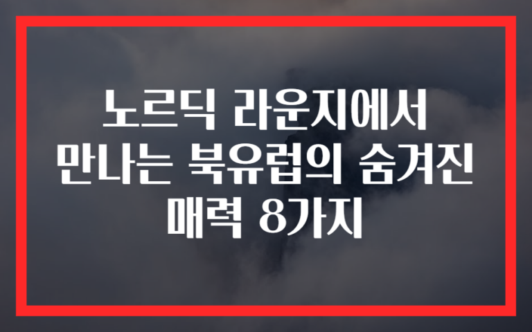 노르딕 라운지에서 만나는 북유럽의 숨겨진 매력 8가지