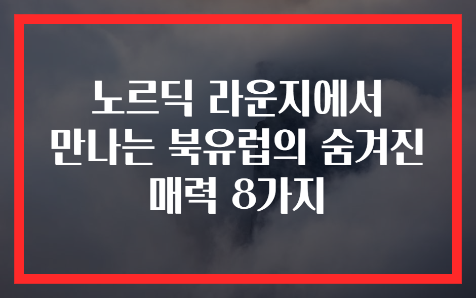 노르딕 라운지에서 만나는 북유럽의 숨겨진 매력 8가지