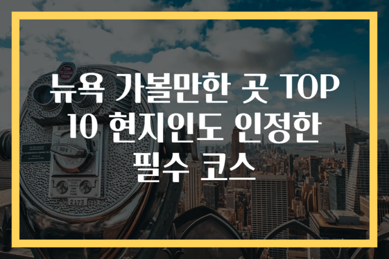 뉴욕 가볼만한 곳 TOP 10 현지인도 인정한 필수 코스