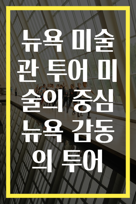 뉴욕 미술관 투어 미술의 중심 뉴욕 감동의 투어