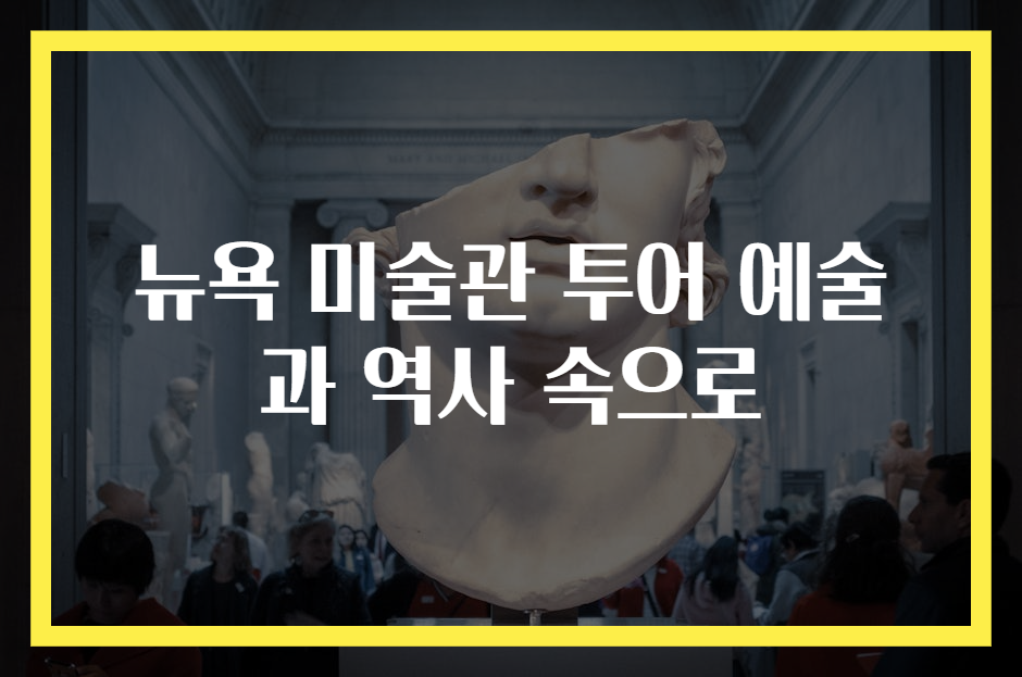 뉴욕 미술관 투어 예술과 역사 속으로