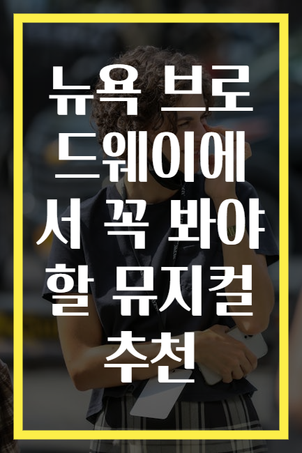 뉴욕 브로드웨이에서 꼭 봐야 할 뮤지컬 추천