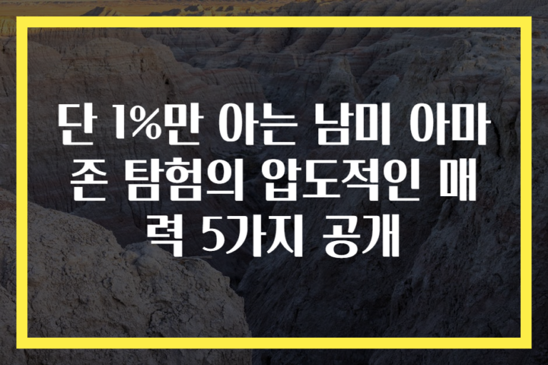 단 1%만 아는 남미 아마존 탐험의 압도적인 매력 5가지 공개